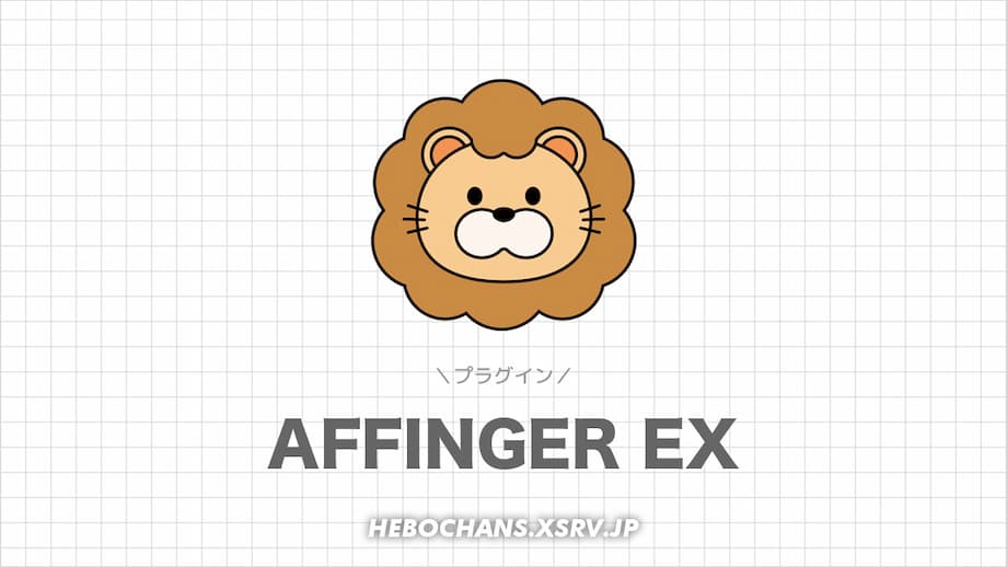 AFFINGER6 EX（ACTION PACK3）に付属するプラグイン