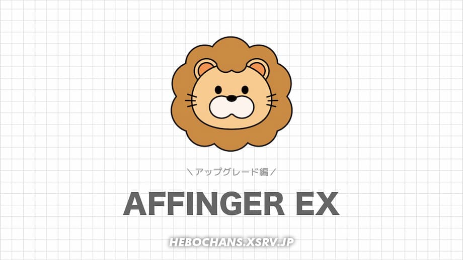 AFFINGER6 EXの導入方法【アップグレード編】