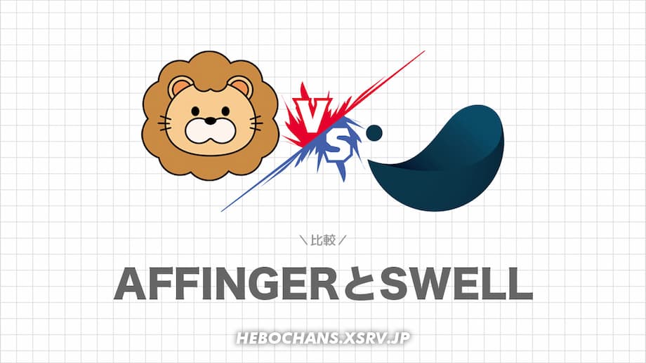 AFFINGER6 vs SWELLを13項目で徹底比較