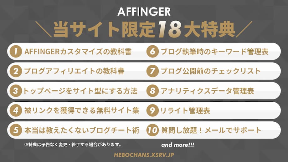 AFFINGER（アフィンガー）