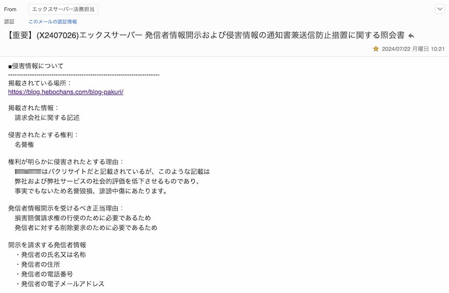 エックスサーバーの送信防止措置に関するメール