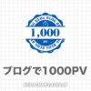 【５倍増】ブログで月間1000PV達成！78記事で14,000円