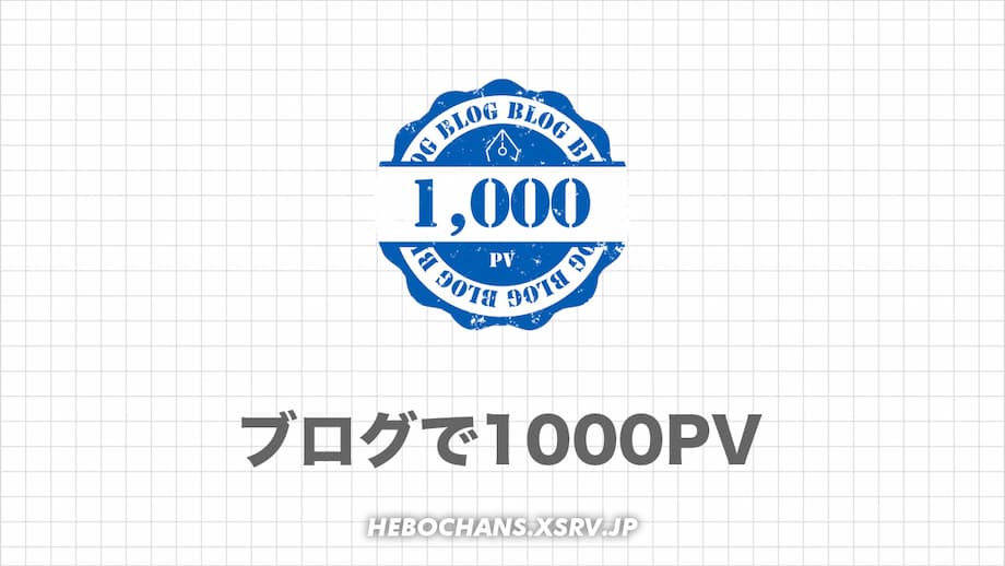 【５倍増】ブログで月間1000PV達成！78記事で14,000円