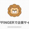 【AFFINGER6】企業サイトの作り方｜デモサイト作ってみた！