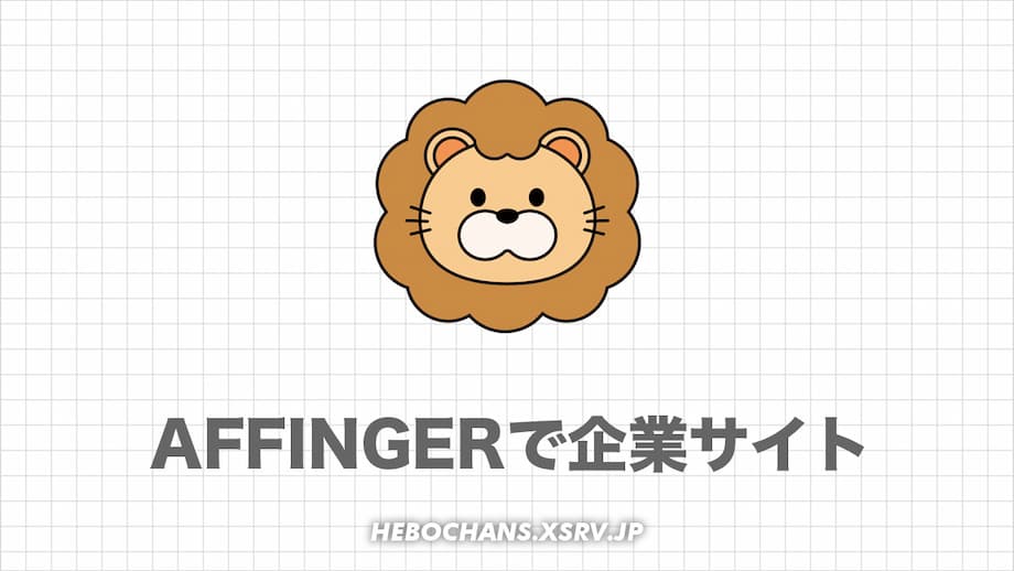 【AFFINGER6】企業サイトの作り方｜デモサイト作ってみた！