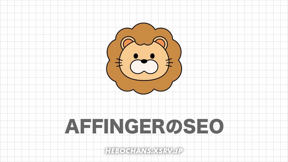 ぶっちゃけAFFINGER6はSEOに強くない!?６つの設定方法