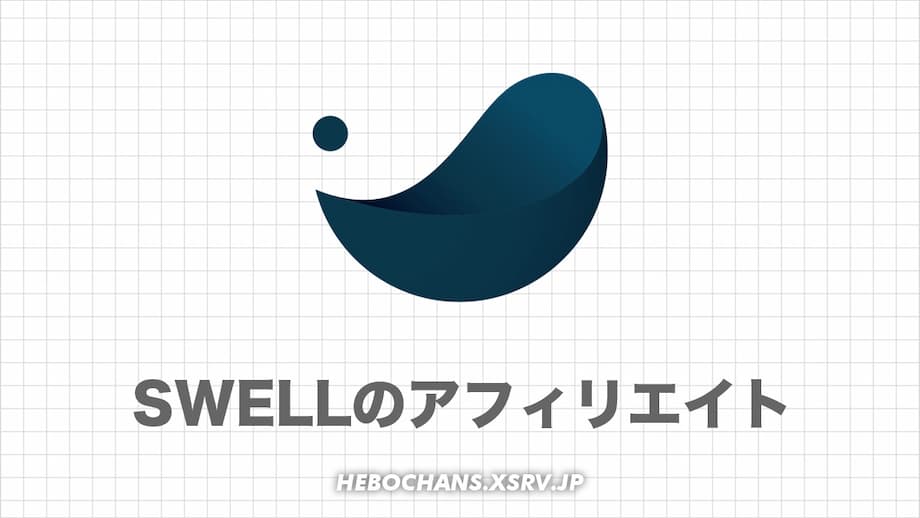 【2800円】SWELLアフィリエイトの始め方・リンクの貼り方