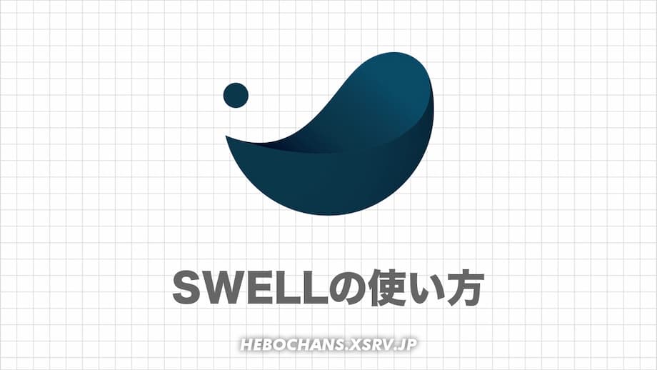 【初心者必見】SWELLの使い方｜ブロックエディタを完全マスター