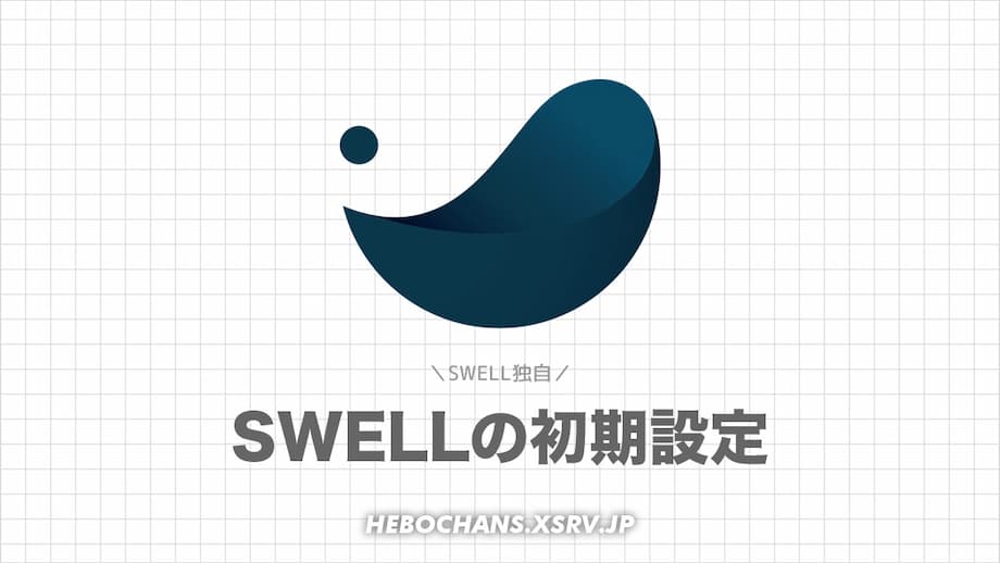 SWELLおすすめの初期設定方法【SWELL独自編】