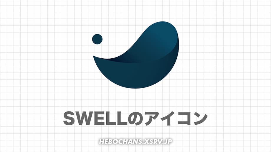 【84種一覧】SWELLアイコンの入れ方｜色やサイズの変更方法も