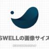 SWELLの画像サイズまとめ｜アイキャッチ・メインビジュアルなど