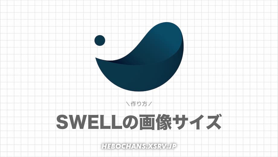 【SWELL】アイキャッチ画像やメインビジュアルを作る６つのコツ