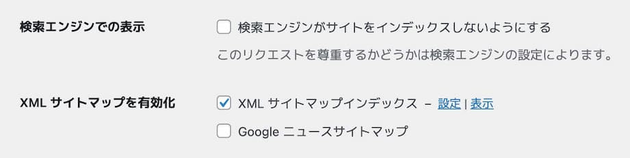 XMLサイトマップを有効化