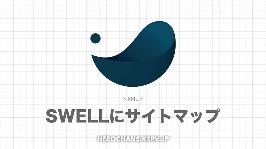 SWELLでXMLサイトマップを作る方法