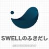 SWELLの吹き出しの使い方｜呼び出し方やアイコンサイズも