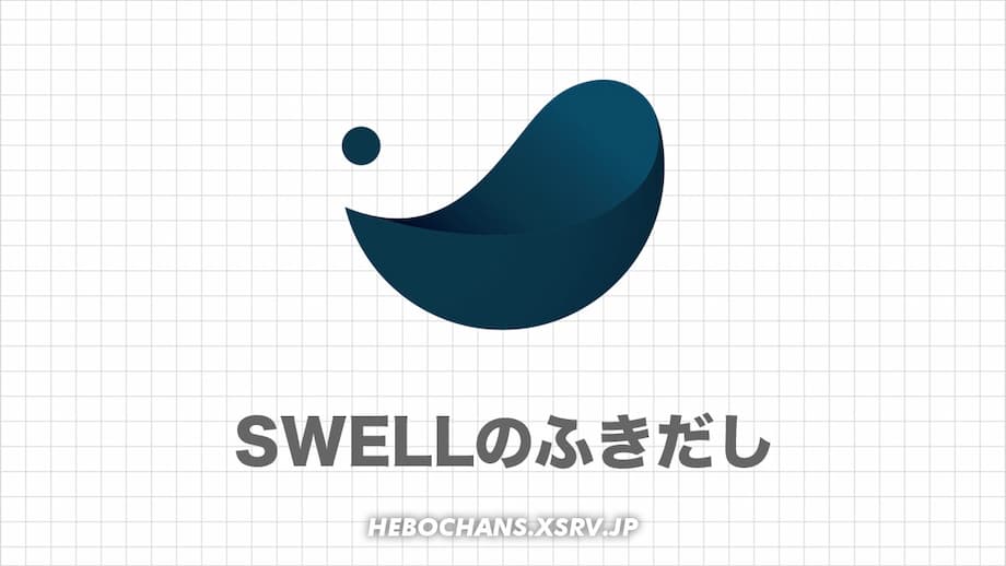 SWELLの吹き出しの使い方｜呼び出し方やアイコンサイズも