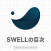 SWELLの目次の作り方｜サイドバーや表示されない時の対処法も