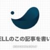 【SWELL】この記事を書いた人の編集方法｜非表示にする方法も