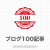 【不屈】ブログ100記事書いたけどアクセスは累計13,977PV