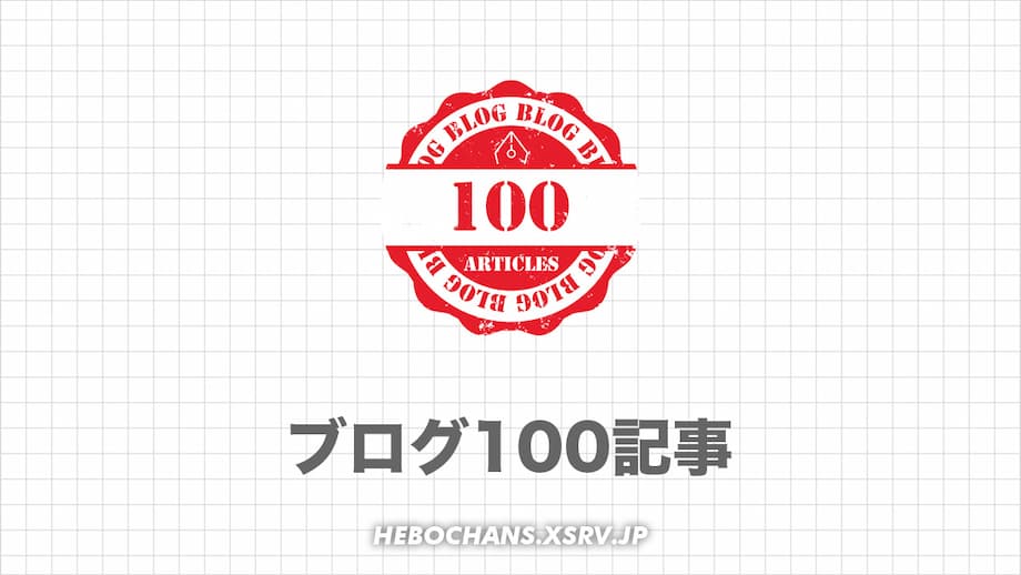 【不屈】ブログ100記事書いたけどアクセスは累計13,977PV