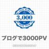 【激戦区】ブログで月3000PV達成！収入は14,777円でした