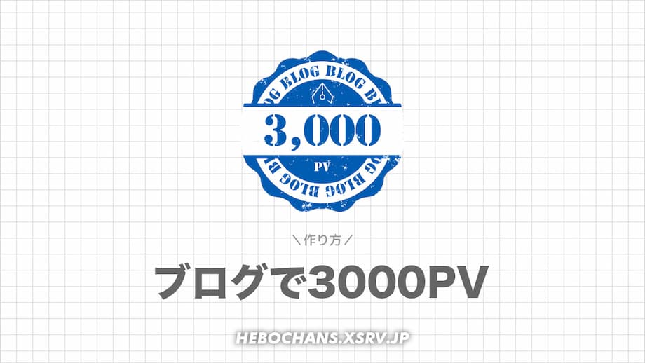 月3000PVで稼ぐブログを作るための６ステップ【具体例】