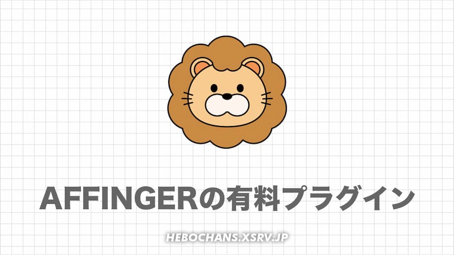 AFFINGERタグ管理マネージャーとPVモニターをレビュー！使い方まで解説