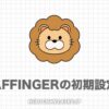 AFFINGER6の初期設定22選｜ワードプレス初心者に解説