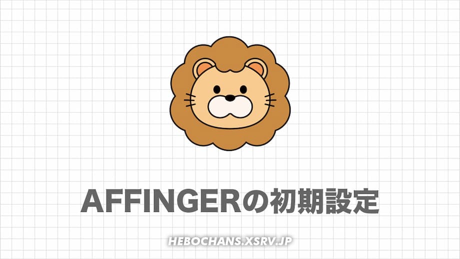 AFFINGER6の初期設定22選｜ワードプレス初心者に解説