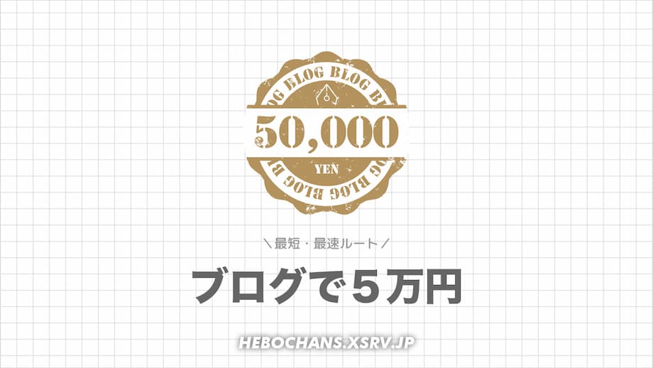 ブログで月５万円を稼ぐ最短・最速ルート【５ステップ】