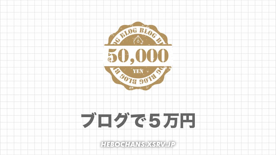 【悲願】ブログで「月５万円」稼ぐのに「６年２ヶ月」かかった話