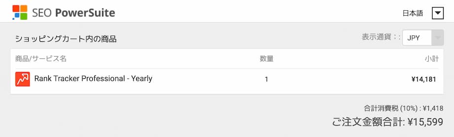 Rank Tracker（ランクトラッカー）の有料版ライセンスを購入する（日本円）